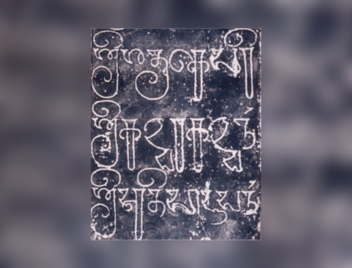 Inscription in Grantha Script
